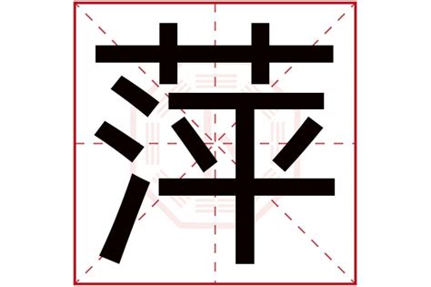 萍名字|萍字起名寓意、萍字五行和姓名学含义